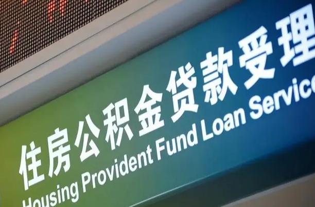 西安2025公积金提取政策（西安2025公积金提取政策杭州）
