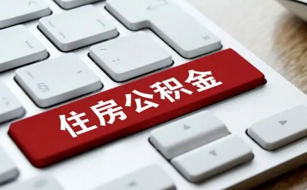 西安离职了公积金能全部取出来吗（西安离职之后公积金可以全部取出来吗）